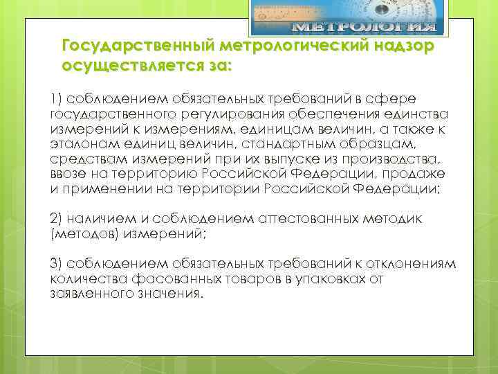 Государственный метрологический надзор осуществляется за: 1) соблюдением обязательных требований в сфере государственного регулирования обеспечения