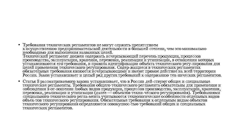 П 8 технического регламента. Технический регламент должен содержать. Технический регламент не должен содержать:. Исчерпывающий перечень это.