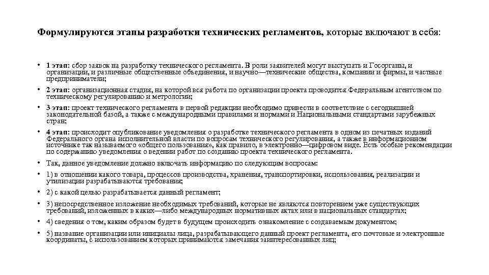 О разработке проекта технического регламента должно быть опубликовано уведомление