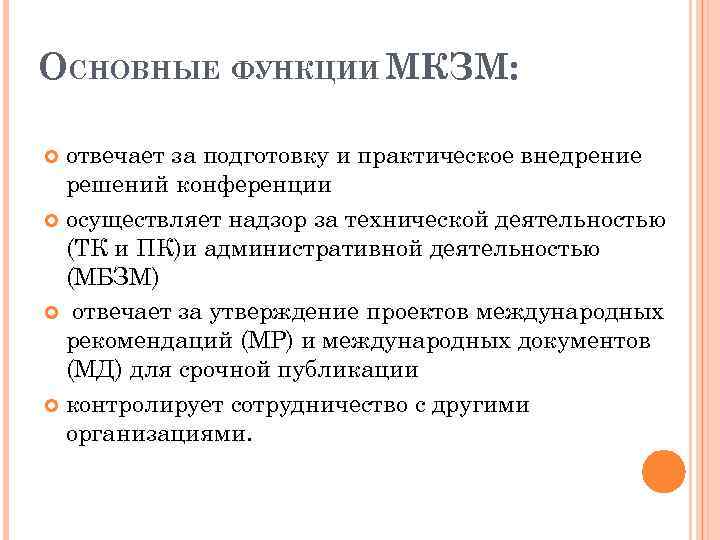 ОСНОВНЫЕ ФУНКЦИИ МКЗМ: отвечает за подготовку и практическое внедрение решений конференции осуществляет надзор за