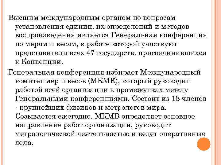 Высшим международным органом по вопросам установления единиц, их определений и методов воспроизведения является Генеральная