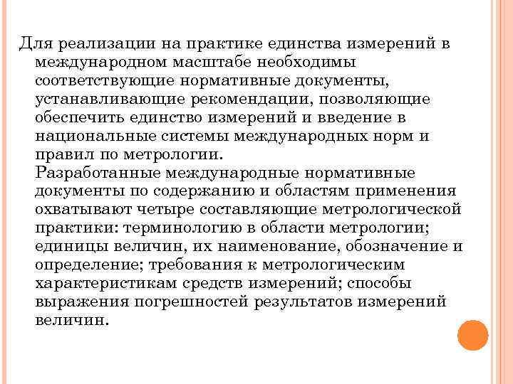 Для реализации на практике единства измерений в международном масштабе необходимы соответствующие нормативные документы, устанавливающие