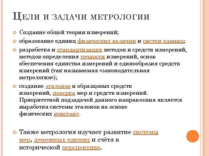 Задачи метрологии