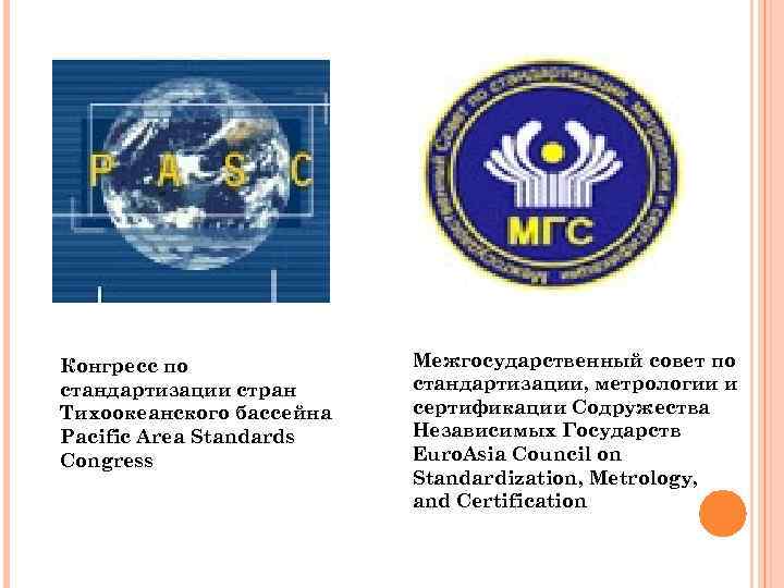 Конгресс по стандартизации стран Тихоокеанского бассейна Pacific Area Standards Congress Межгосударственный совет по стандартизации,