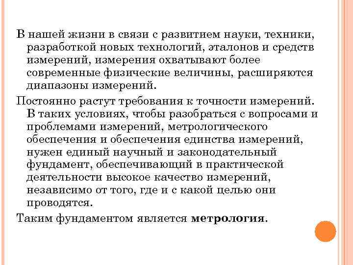 В нашей жизни в связи с развитием науки, техники, разработкой новых технологий, эталонов и