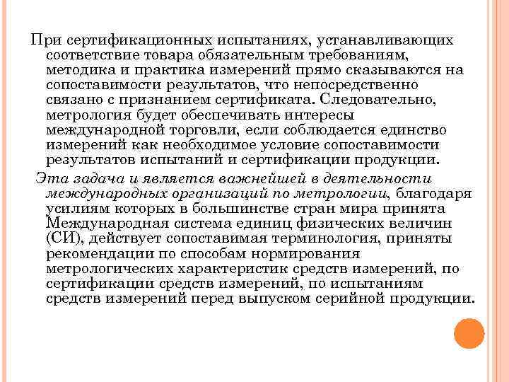 При сертификационных испытаниях, устанавливающих соответствие товара обязательным требованиям, методика и практика измерений прямо сказываются