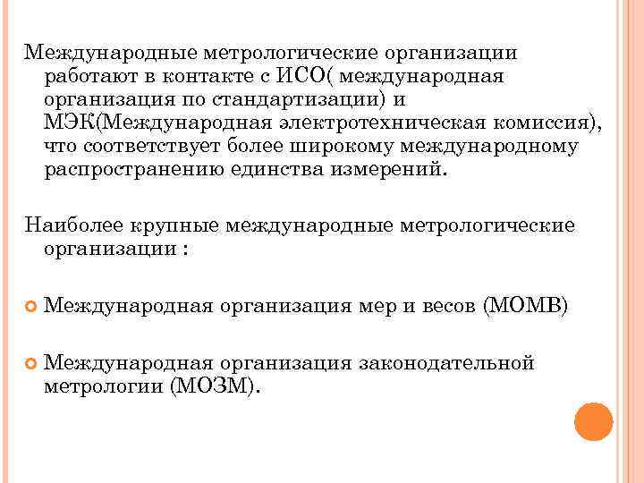 Международные метрологические организации работают в контакте с ИСО( международная организация по стандартизации) и МЭК(Международная