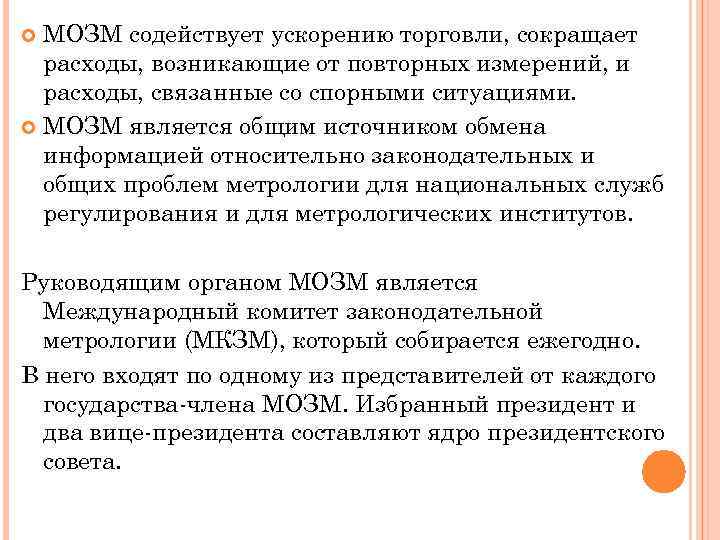 МОЗМ содействует ускорению торговли, сокращает расходы, возникающие от повторных измерений, и расходы, связанные со