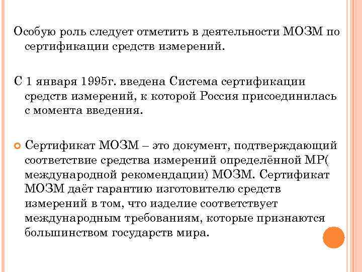 Особую роль следует отметить в деятельности МОЗМ по сертификации средств измерений. С 1 января