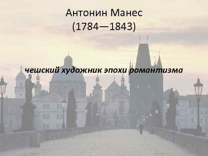 Антонин Манес (1784— 1843) чешский художник эпохи романтизма 
