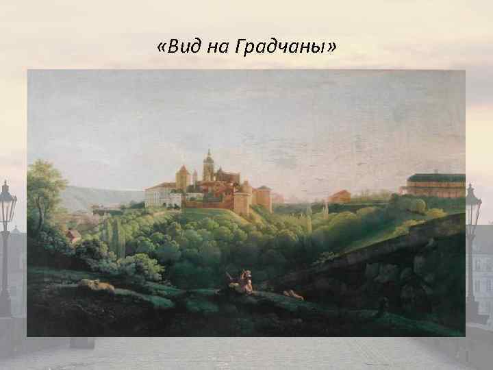  «Вид на Градчаны» 