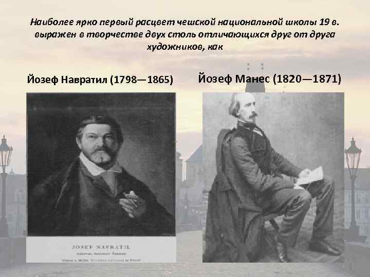 Наиболее ярко первый расцвет чешской национальной школы 19 в. выражен в творчестве двух столь