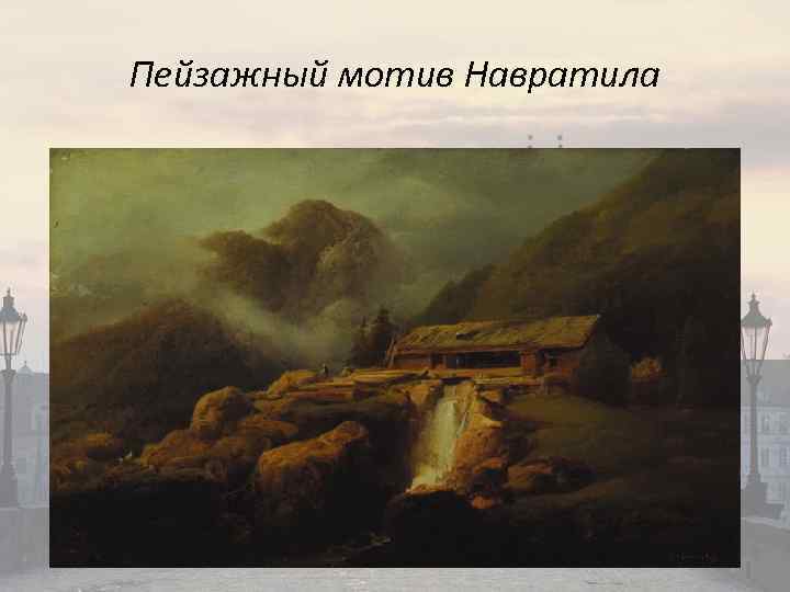 Пейзажный мотив Навратила 