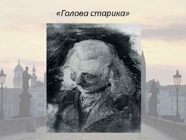  «Голова старика» 