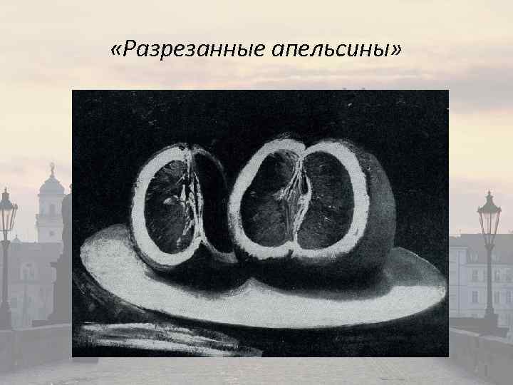  «Разрезанные апельсины» 