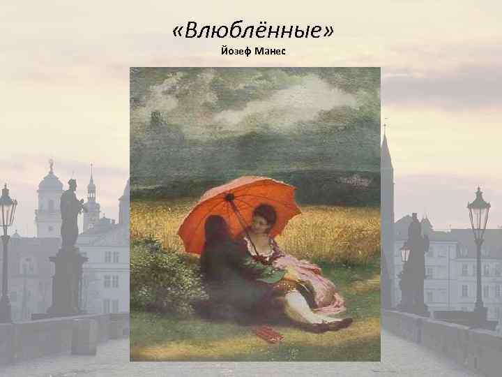  «Влюблённые» Йозеф Манес 