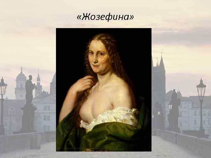  «Жозефина» 