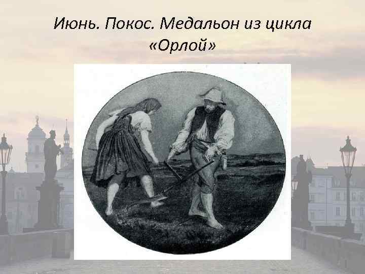 Июнь. Покос. Медальон из цикла «Орлой» 