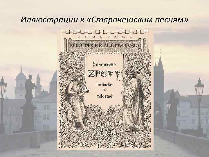 Иллюстрации к «Старочешским песням» 