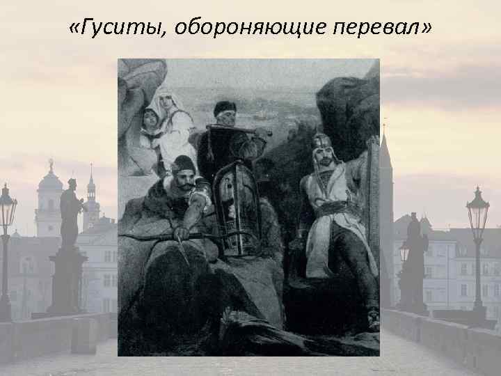  «Гуситы, обороняющие перевал» 