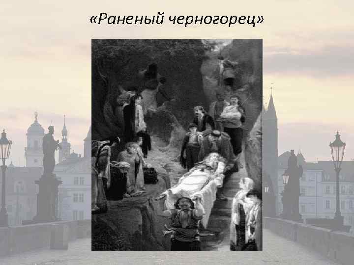  «Раненый черногорец» 