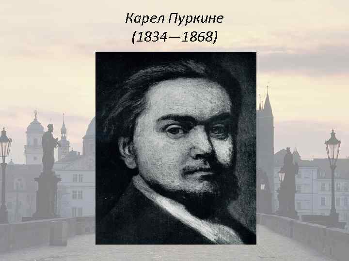 Карел Пуркине (1834— 1868) 