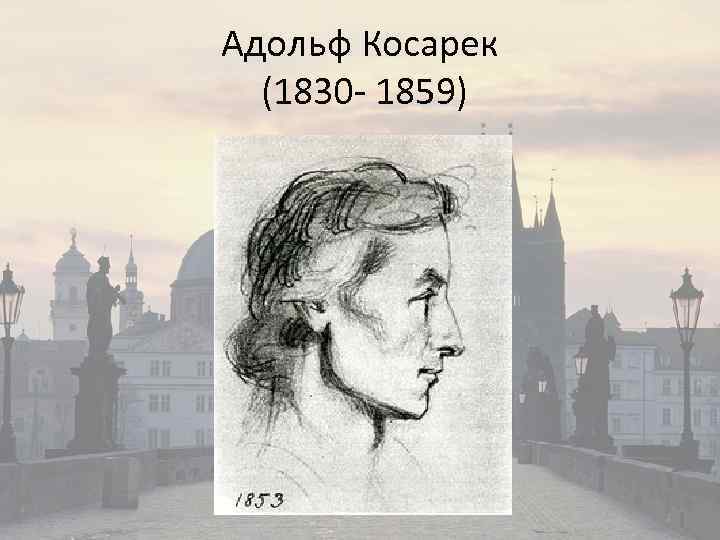 Адольф Косарек (1830 - 1859) 