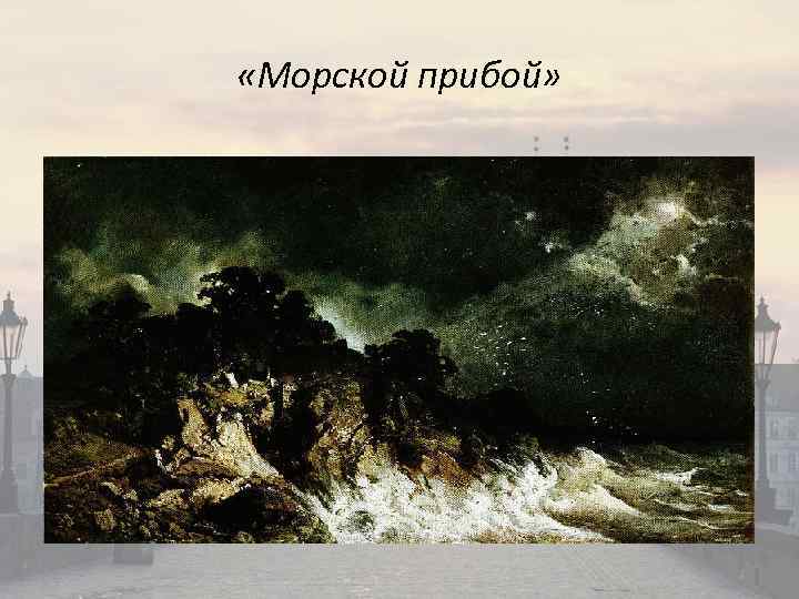  «Морской прибой» 