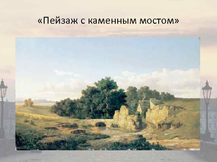  «Пейзаж с каменным мостом» 