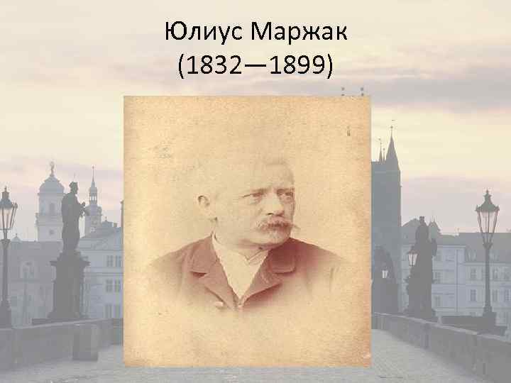 Юлиус Маржак (1832— 1899) 