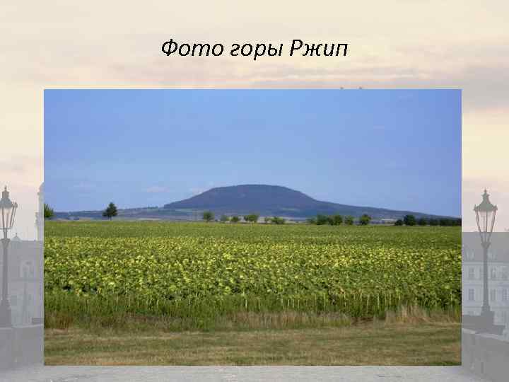 Фото горы Ржип 