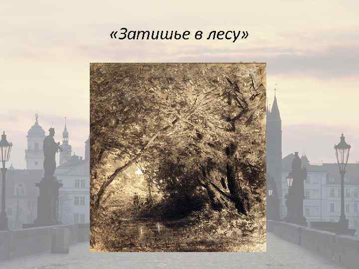  «Затишье в лесу» 