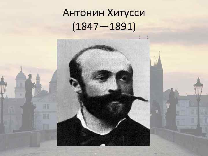 Антонин Хитусси (1847— 1891) 