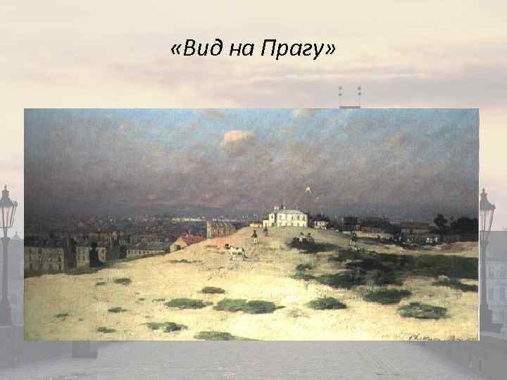  «Вид на Прагу» 