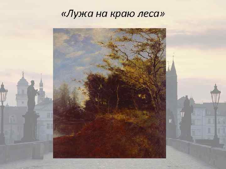  «Лужа на краю леса» 