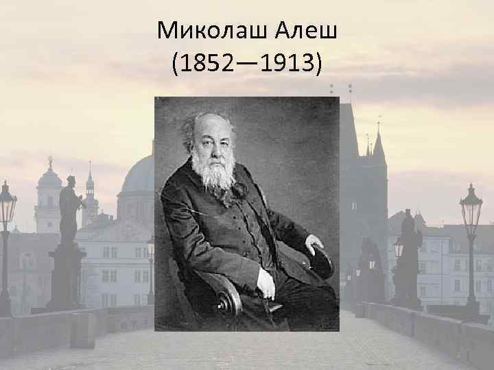 Миколаш Алеш (1852— 1913) 