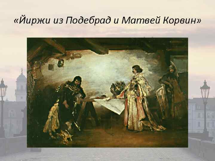  «Йиржи из Подебрад и Матвей Корвин» 
