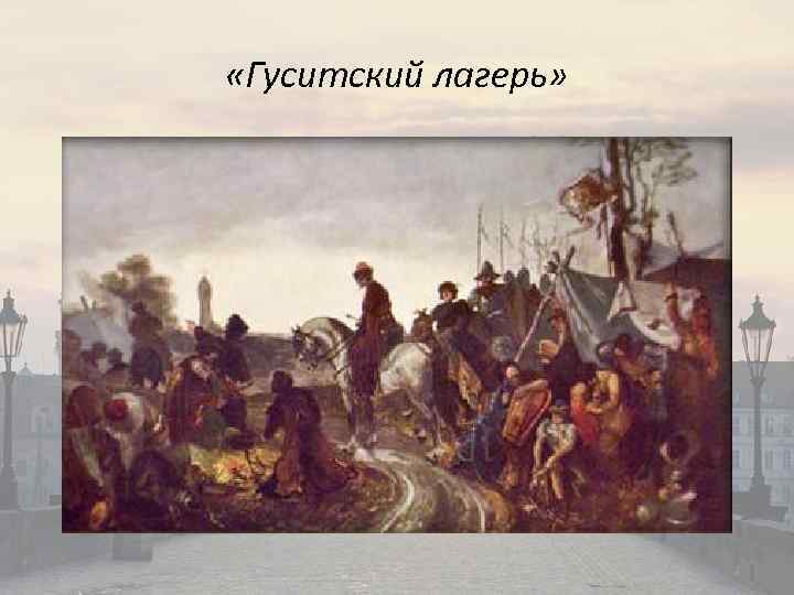  «Гуситский лагерь» 