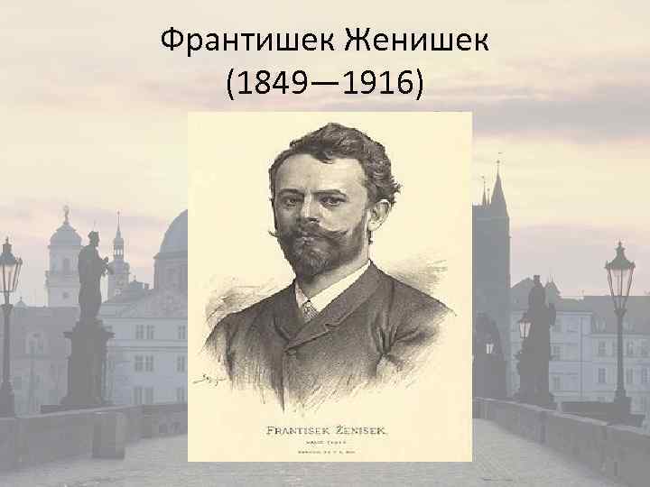 Франтишек Женишек (1849— 1916) 