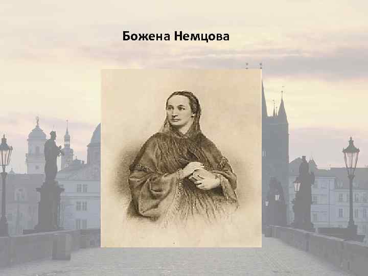 Божена Немцова 