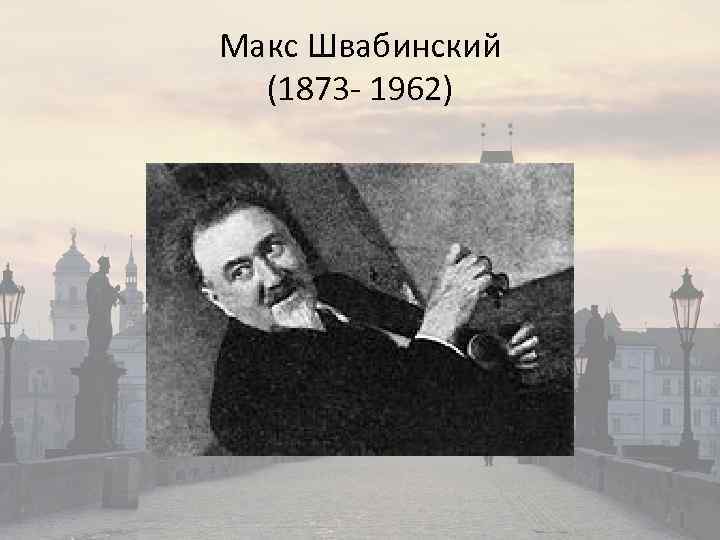Макс Швабинский (1873 - 1962) 
