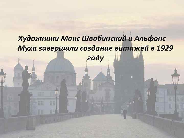 Художники Макс Швабинский и Альфонс Муха завершили создание витажей в 1929 году 