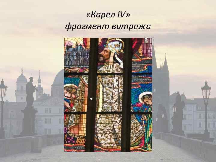  «Карел IV» фрагмент витража 
