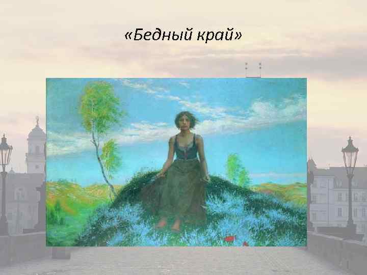  «Бедный край» 