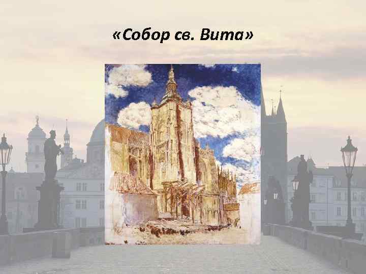  «Собор св. Вита» 