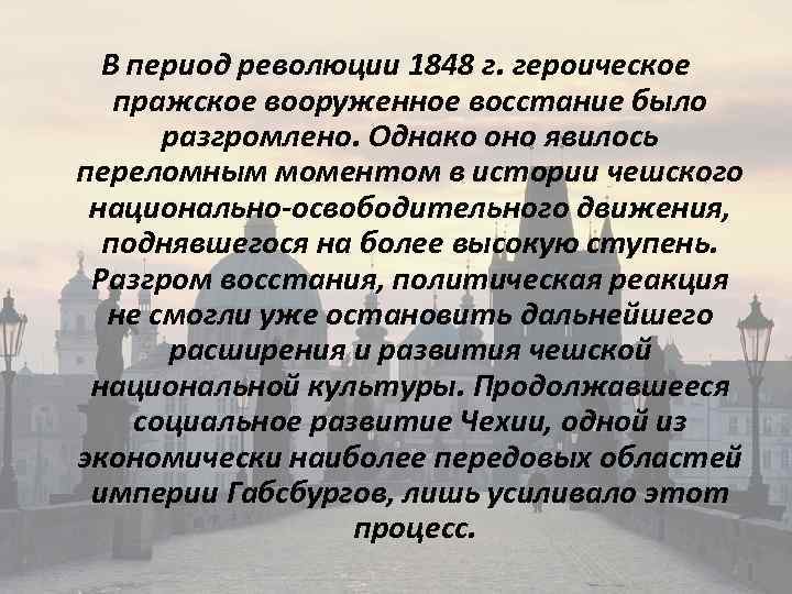 В период революции 1848 г. героическое пражское вооруженное восстание было разгромлено. Однако оно явилось