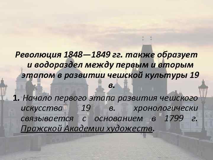 Революция 1848— 1849 гг. также образует и водораздел между первым и вторым этапом в