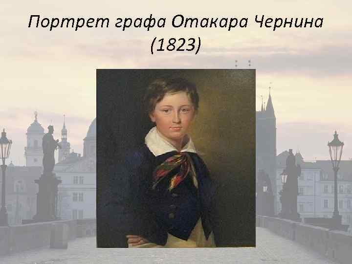 Портрет графа Отакара Чернина (1823) 