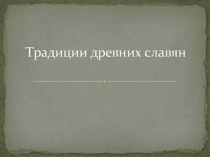 Традиции древних славян 