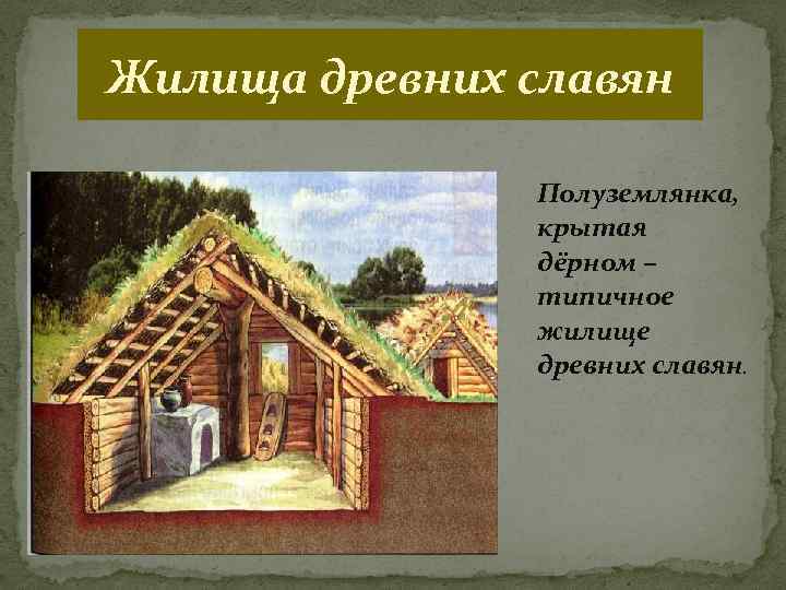 Жилища древних славян Полуземлянка, крытая дёрном – типичное жилище древних славян. 